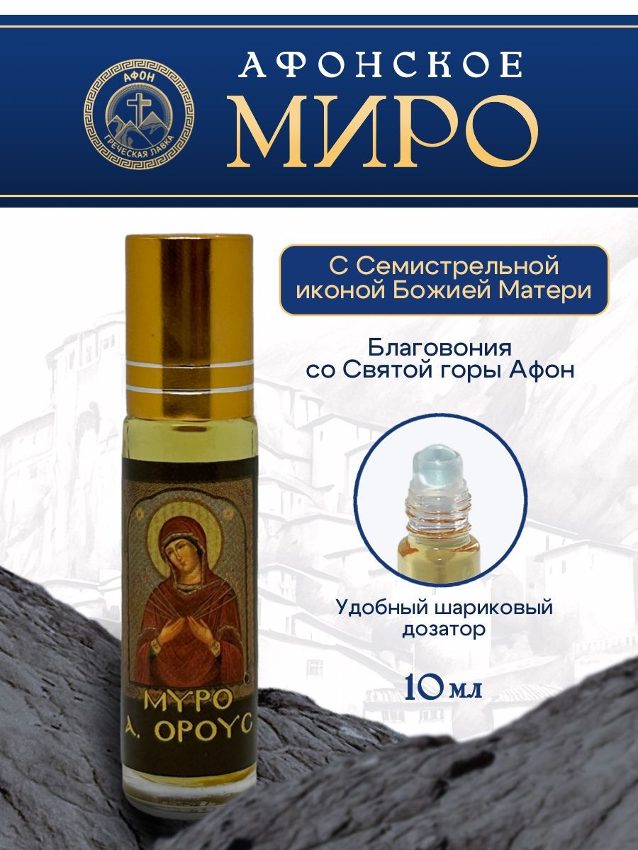 Миро Афонское Икона Божией Матери Семистрельная