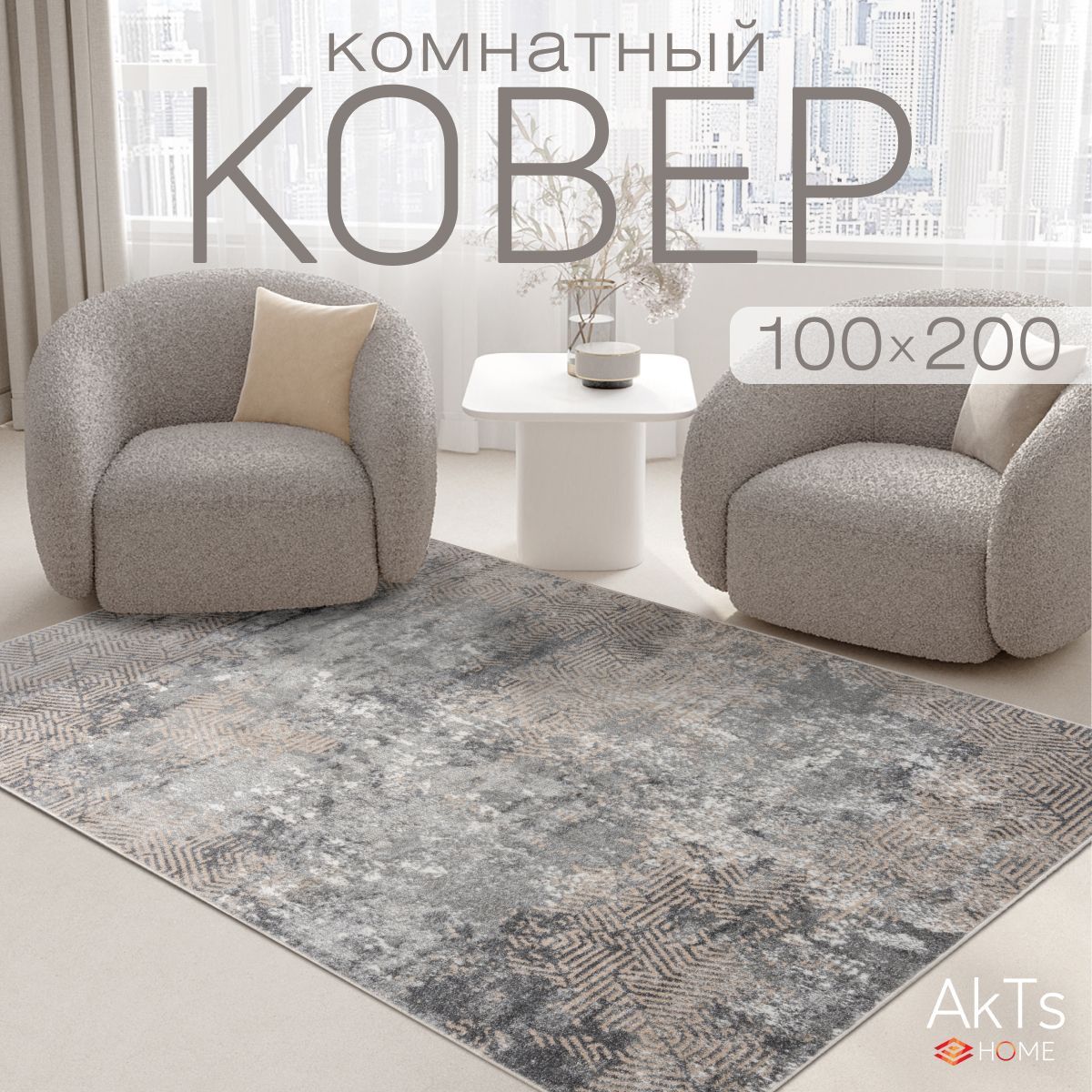 Ковер на пол для комнаты 100 на 200 см / прямоугольный коврик AkTs