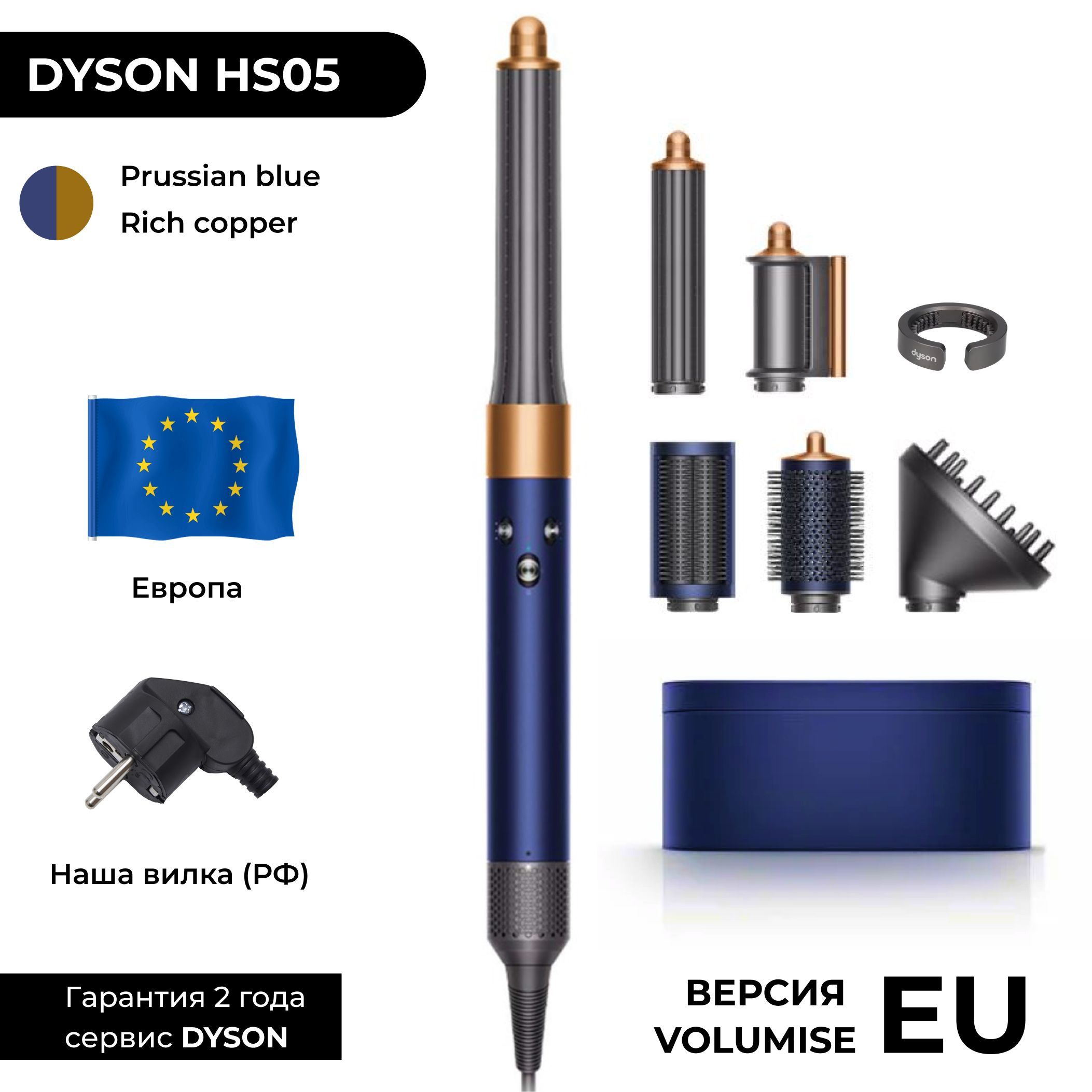 EU Фен-стайлер Dyson Airwrap Volumise HS05 Prussian blue / Rich copper (Синий / Медь) РФ вилка ЕВРОПА