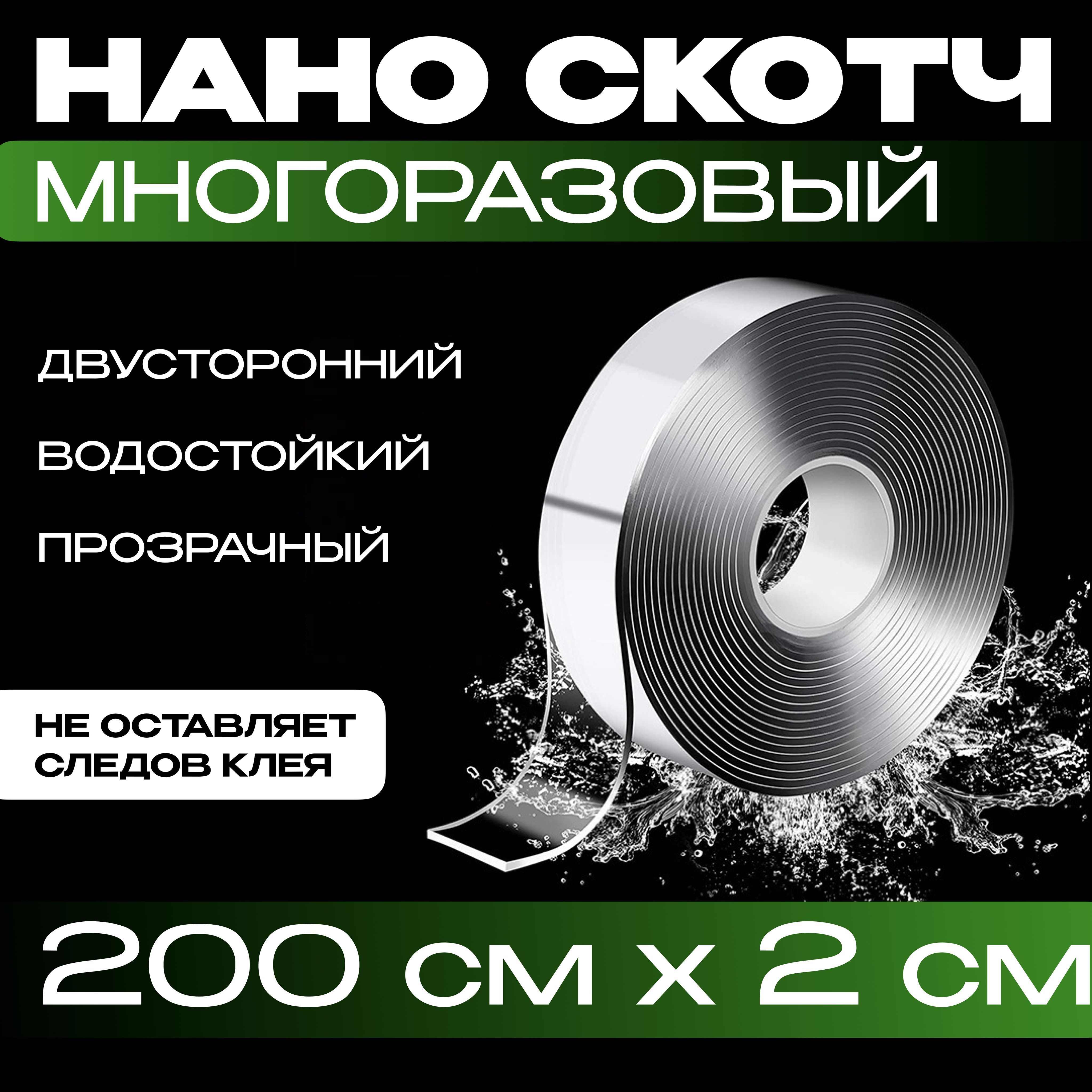 2м-2см НАНО СКОТЧ многоразовый двусторонний прозрачный. Клейкая лента водостойкая. Силиконовый скотч для авто полок зеркал.