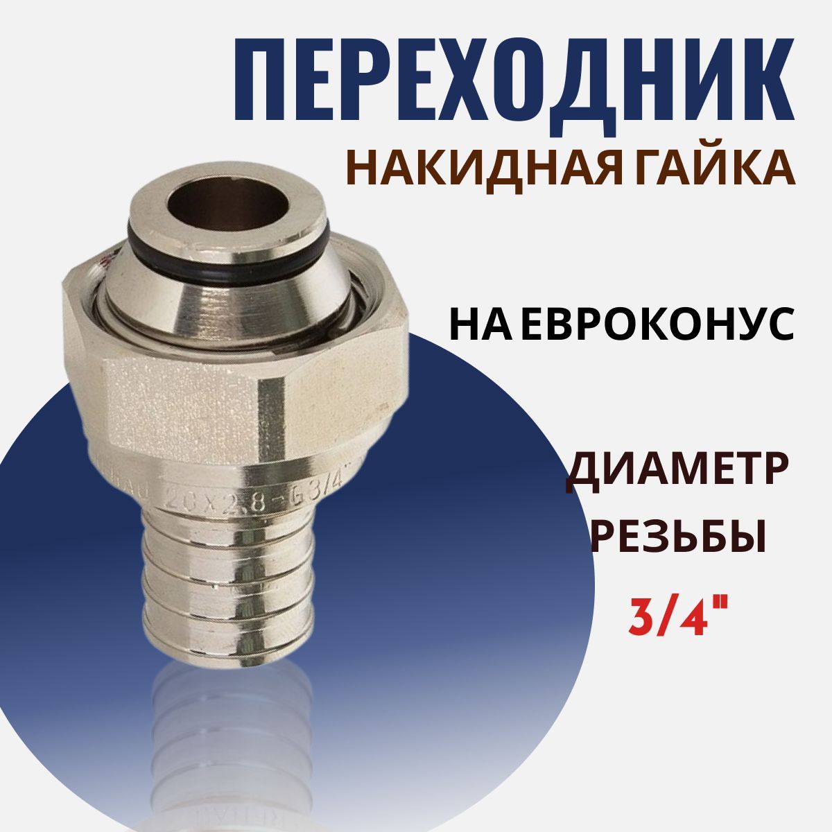 Переходник РЕХАУ Rautitan 16-G 3/4" MX на Евроконус с накидной гайкой никелированная, хром - (Комплект 10 шт)