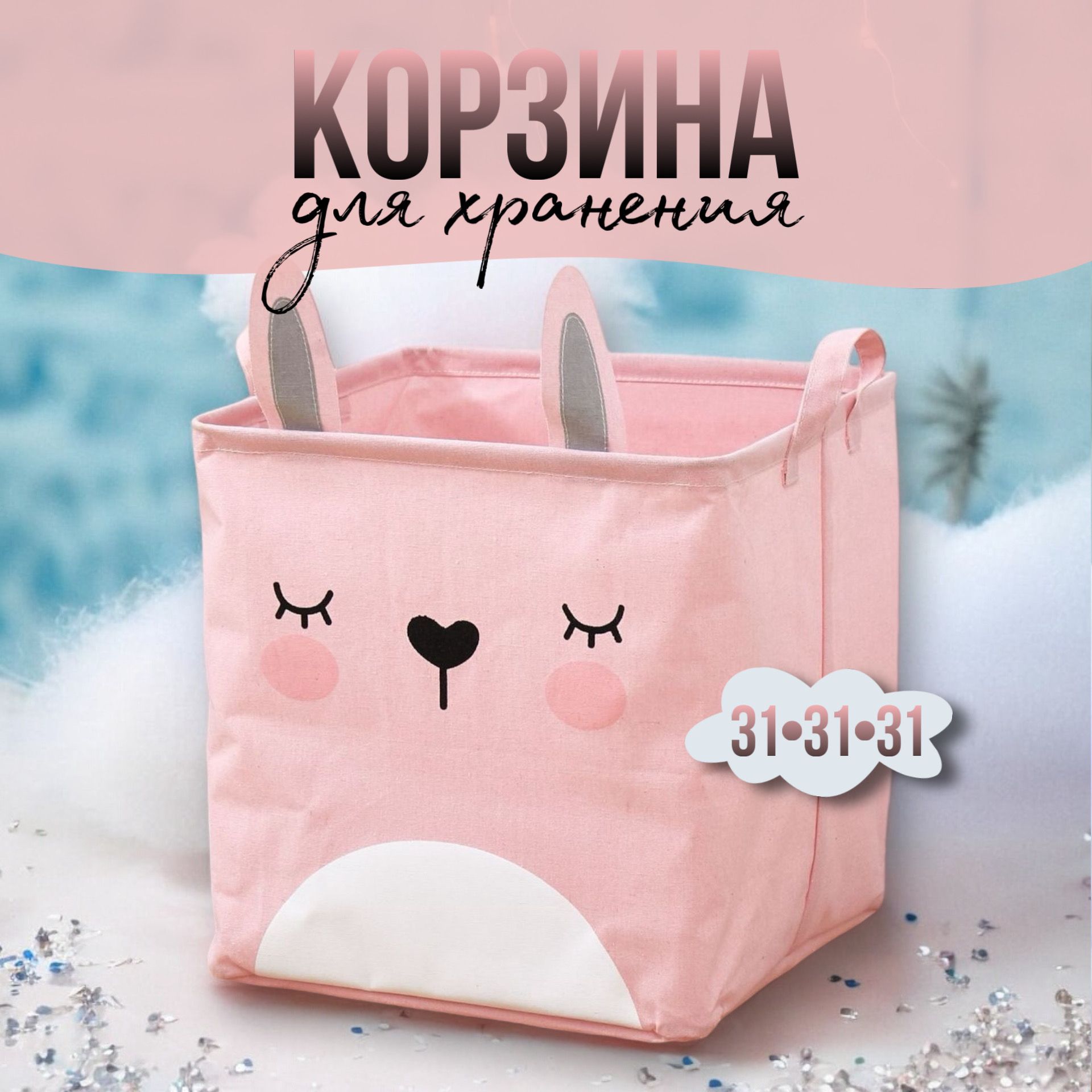 Корзина для игрушек длина 31 см, ширина 31 см, высота31 см, 