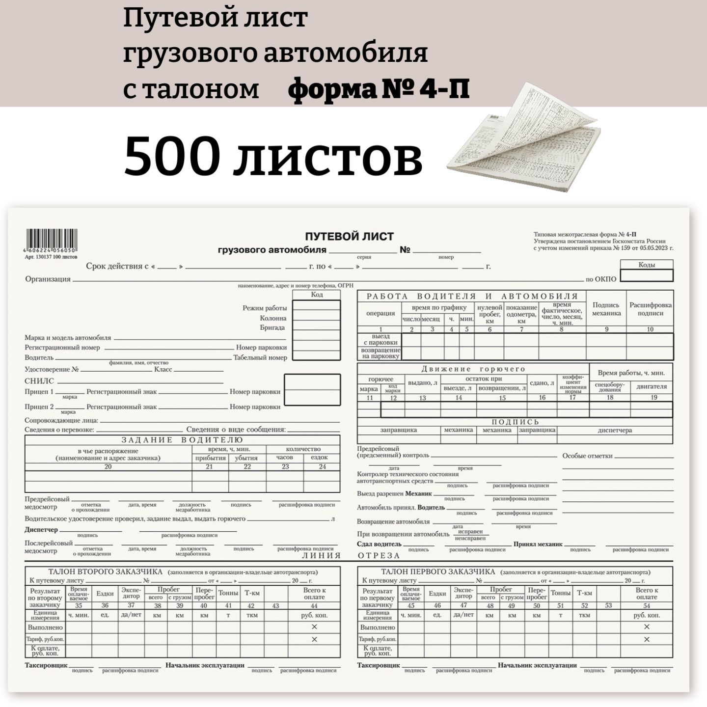 Бланк Путевой лист грузового автомобиля с талоном (форма № 4-П), 198х275 мм, на склейке, 500 листов (5 пачек по 100 штук)