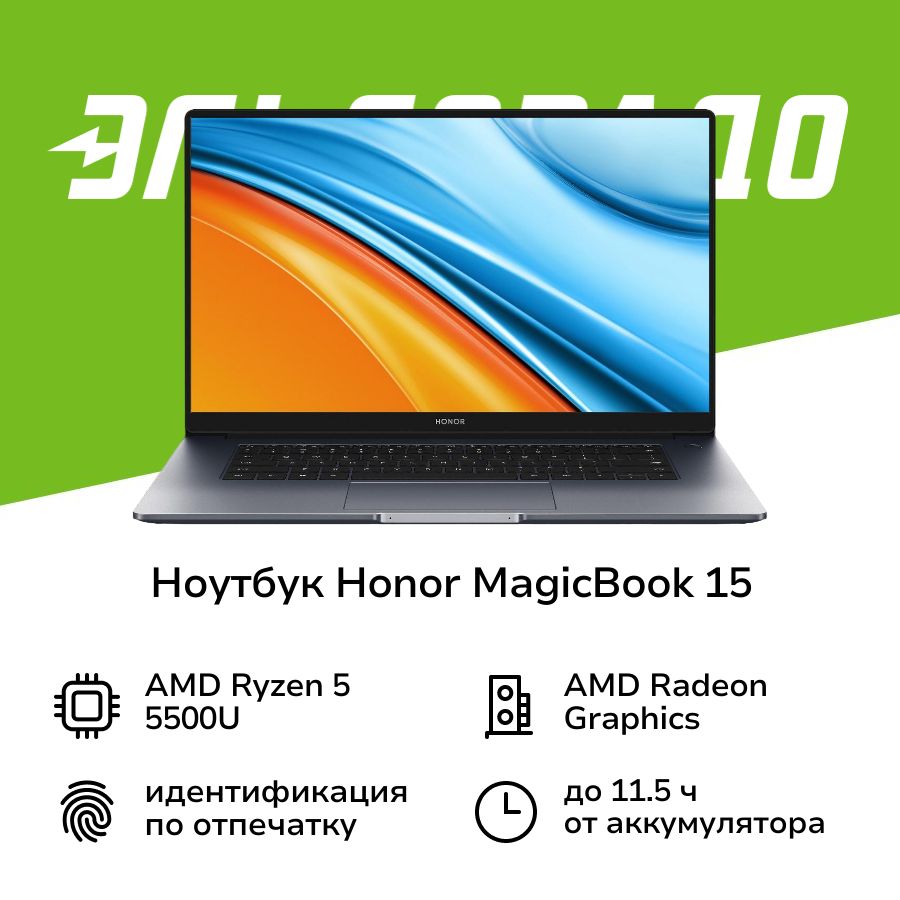 HonorMagicBook155301AFVQНоутбук15.6",AMDRyzen55500U,RAM16ГБ,AMDRadeon,Безсистемы,(6936520824120),серый,Русскаяраскладка