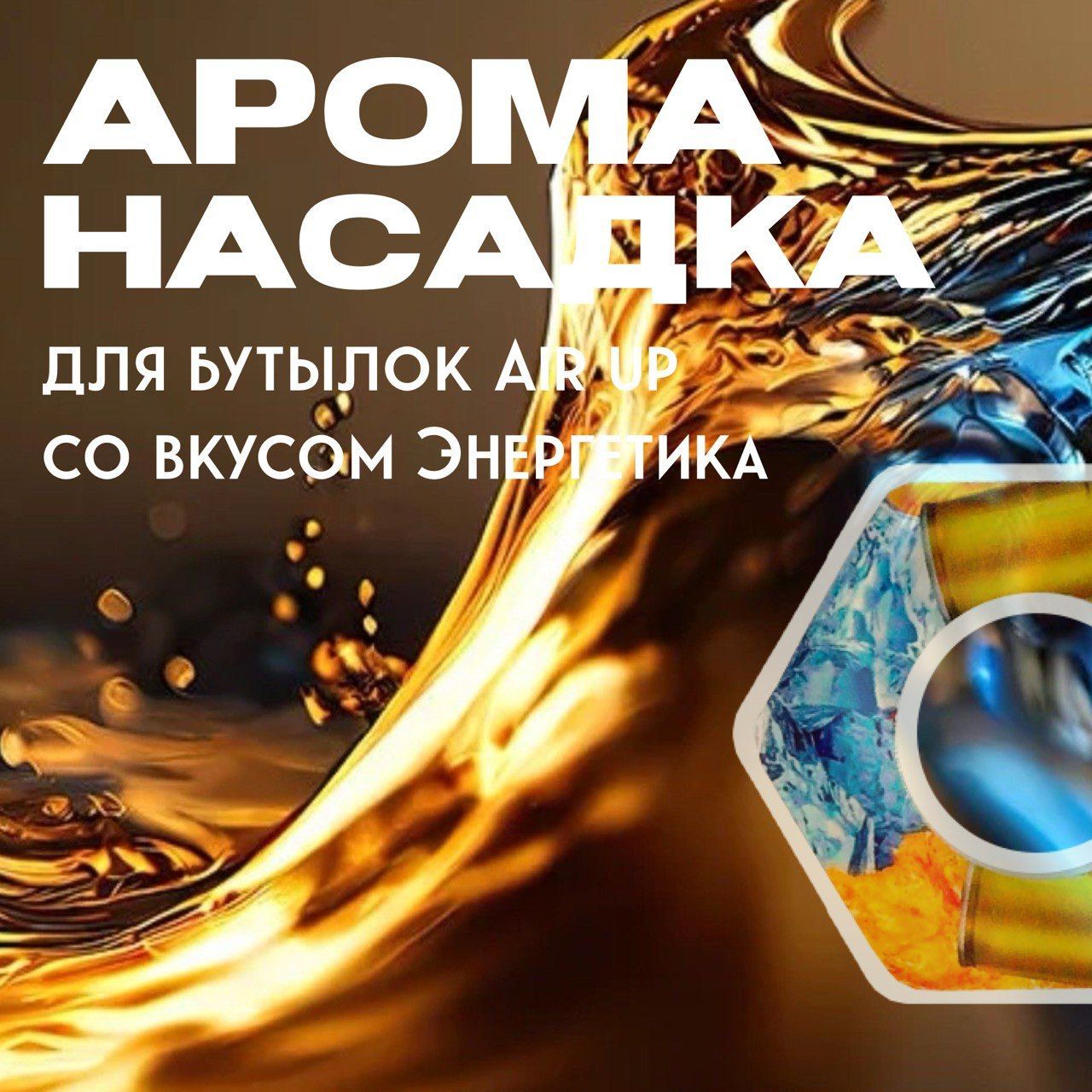 Ароматическая насадка для бутылки air up со вкусом энергетика, 1шт