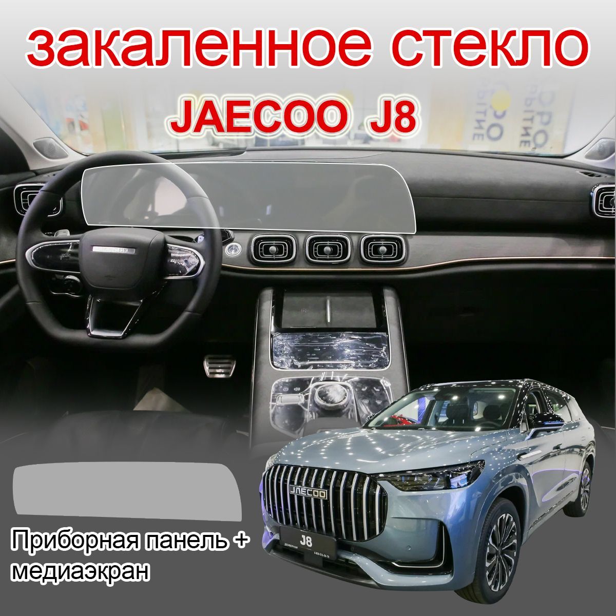 Защитное стекло на экраны /JAECOO J8