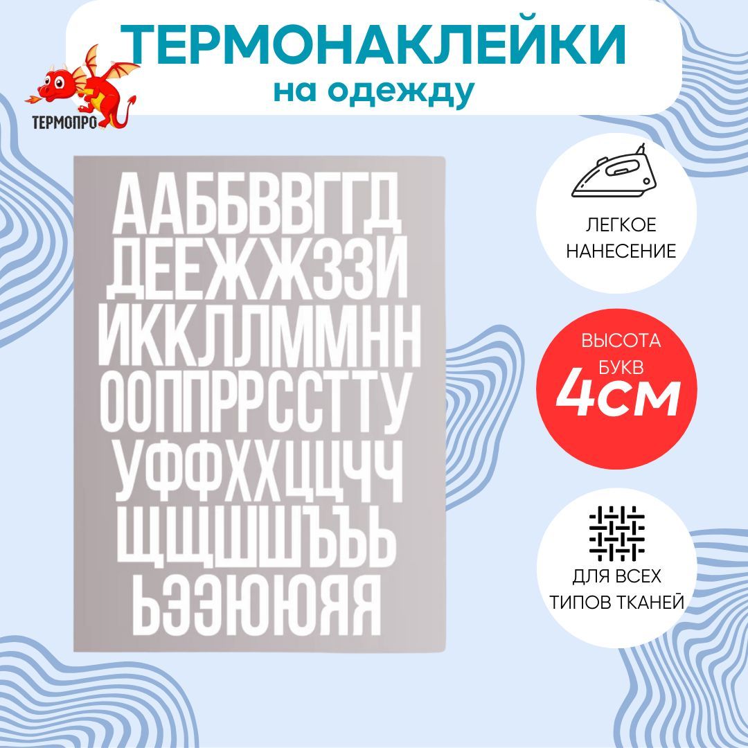 Термонаклейка на одежду 4 см белые русские буквы . 4см высота букв. Алфавит