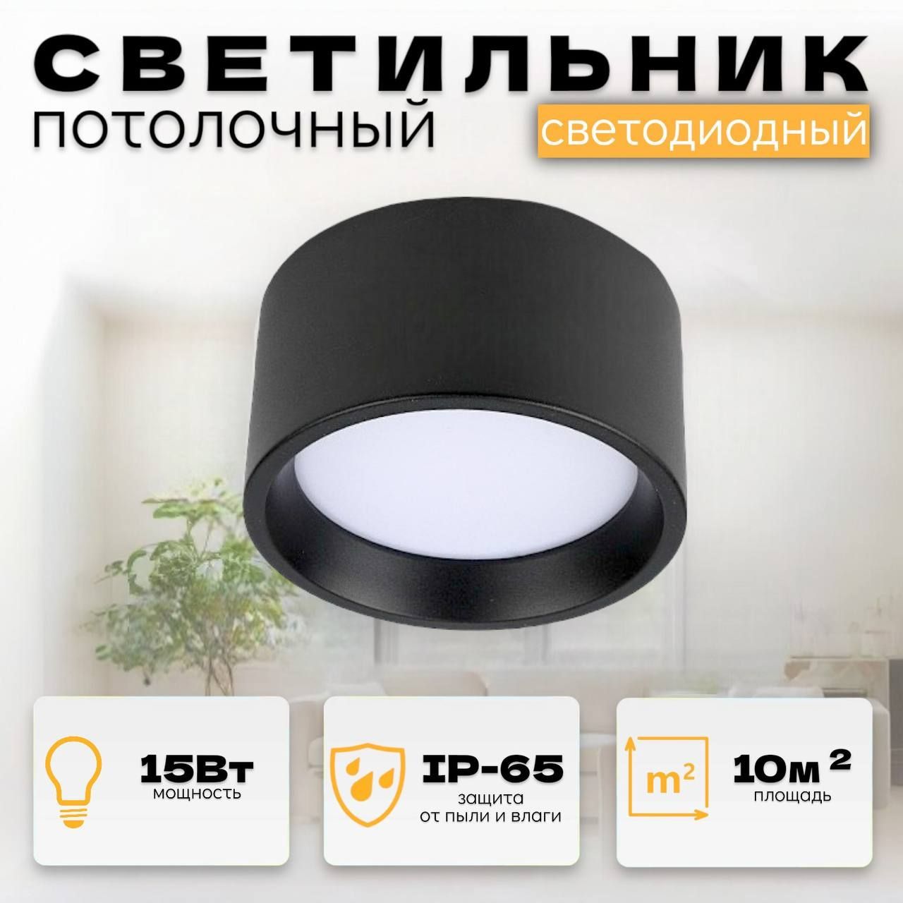 Светильник потолочный светодиодный металлический 15 Вт, 6500К, 14см, черный