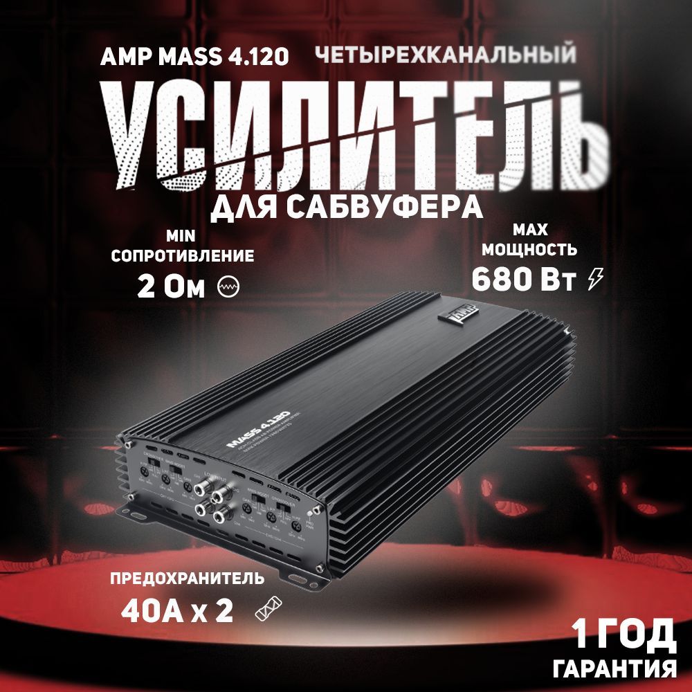 Усилитель для авто AMP MASS 4.120