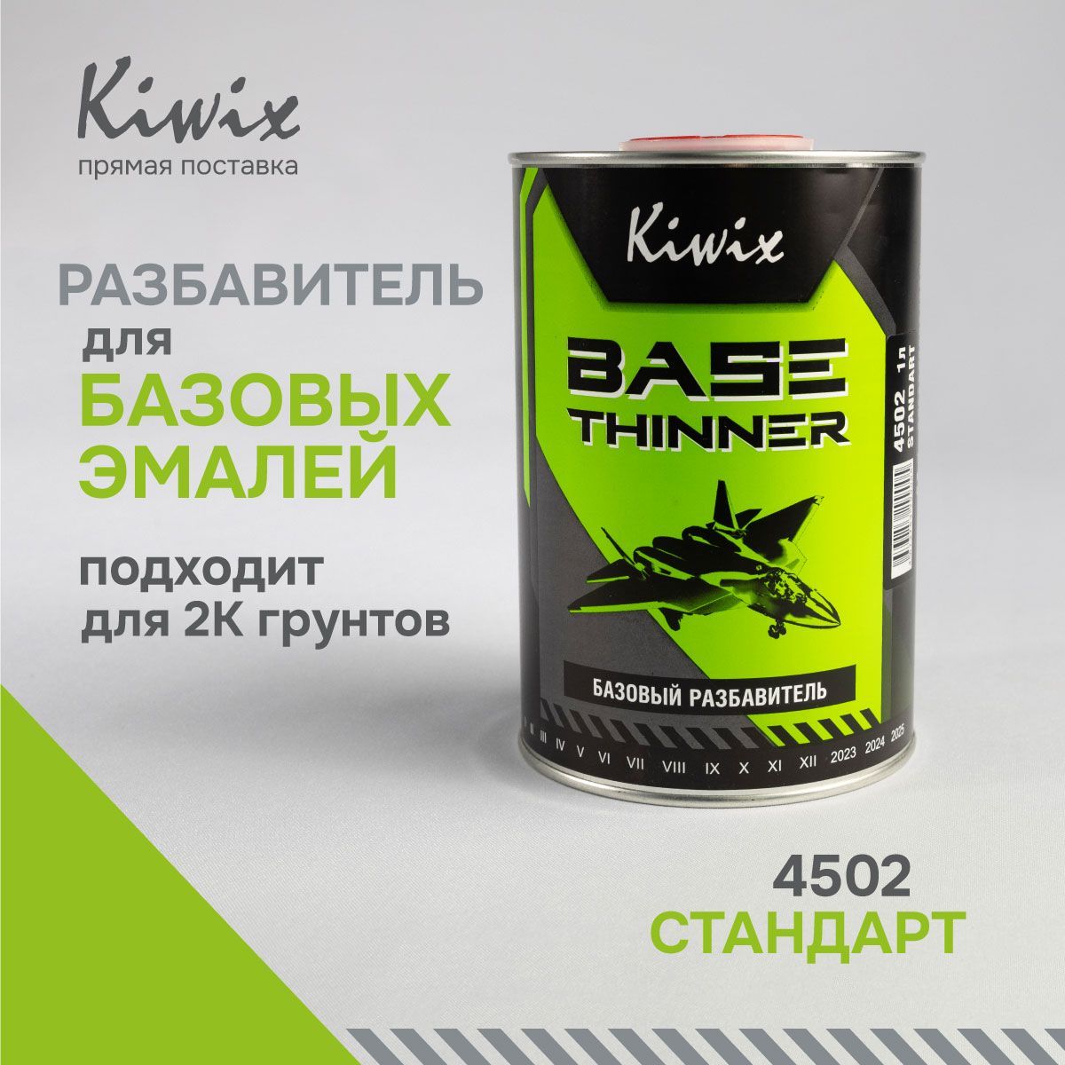 Kiwix Разбавитель базовый 4502 СТАНДАРТ 1 л