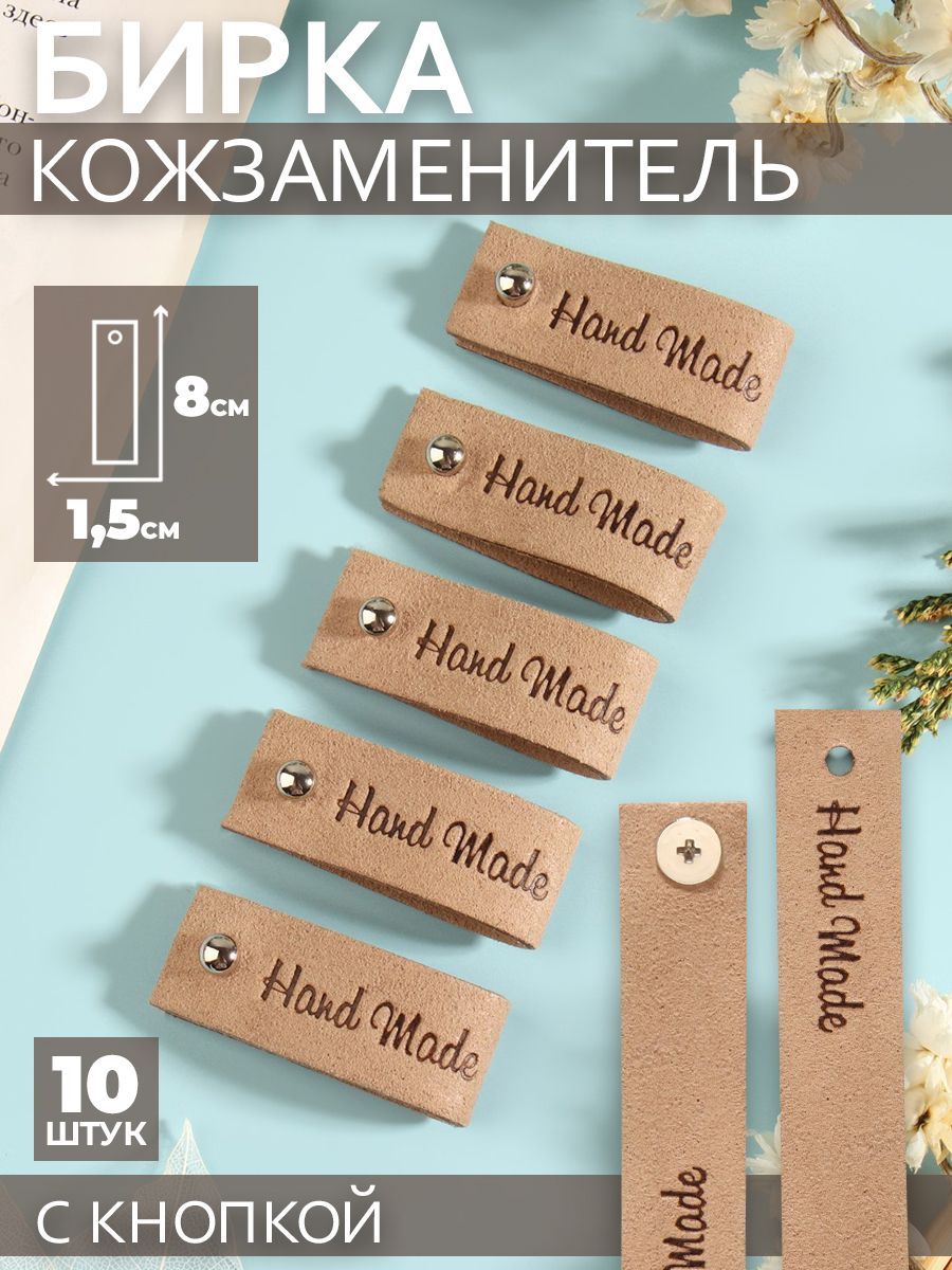 Бирка с кнопкой "Hand made", 8 * 1,5 см, 10 шт, цвет бежевый