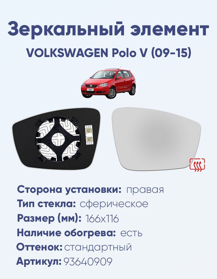 Зеркальный элемент правый VOLKSWAGEN Polo V (09-15) сфера нейтральный с обогревом