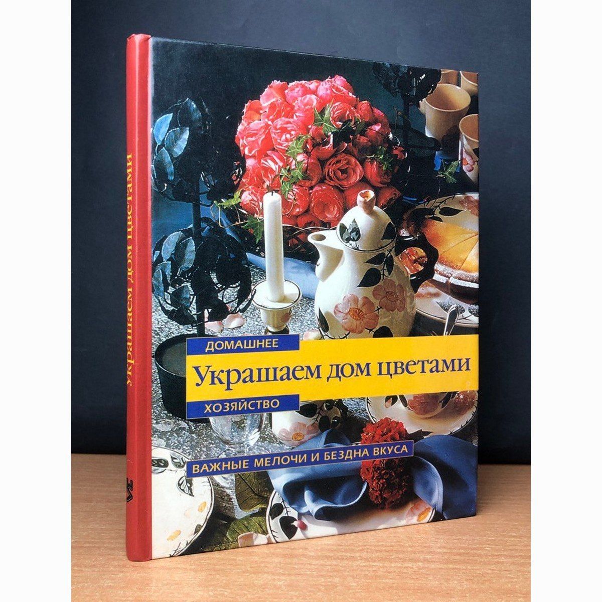 Украшаем дом цветами. Домашнее хозяйство: важные мелочи и бездна вкуса