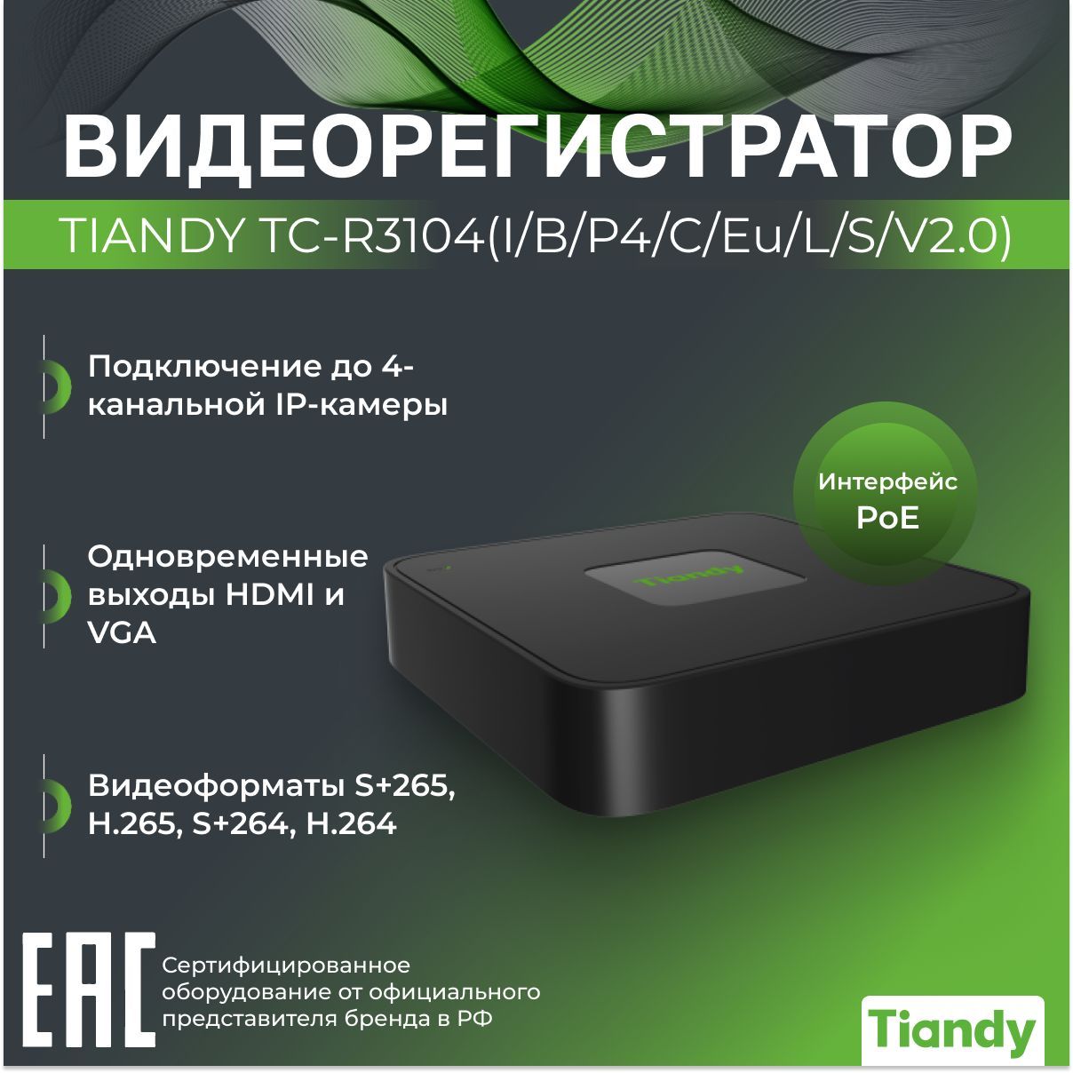 IP-видеорегистратор 4-канальный с PoE TIANDY TC-R3104