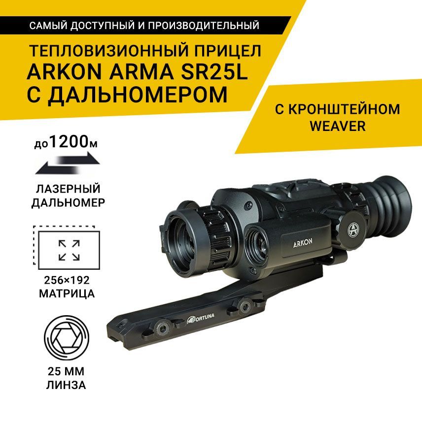 Тепловизионный прицел Arkon Arma SR25L, с дальномером, с кронштейном WEAVER