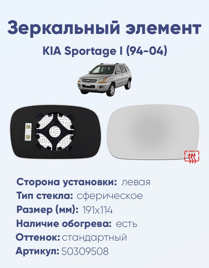 Зеркальный элемент левый KIA Sportage I (94-04) сфера нейтральный с обогревом