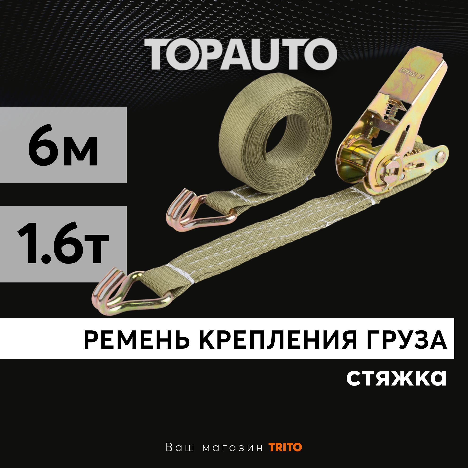 Стяжка груза 25мм 6м 1.6т (0.8/1.6 тонн, 6 метров, ширина 25 мм), с храповым механизмом 110 мм, спецсерия "Хаки", "Топ Авто" (TOPAUTO), РК086X