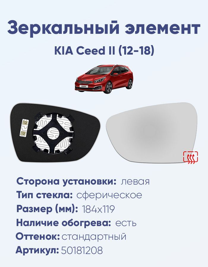 Зеркальный элемент левый KIA Ceed II (12-18) сфера нейтральный с обогревом