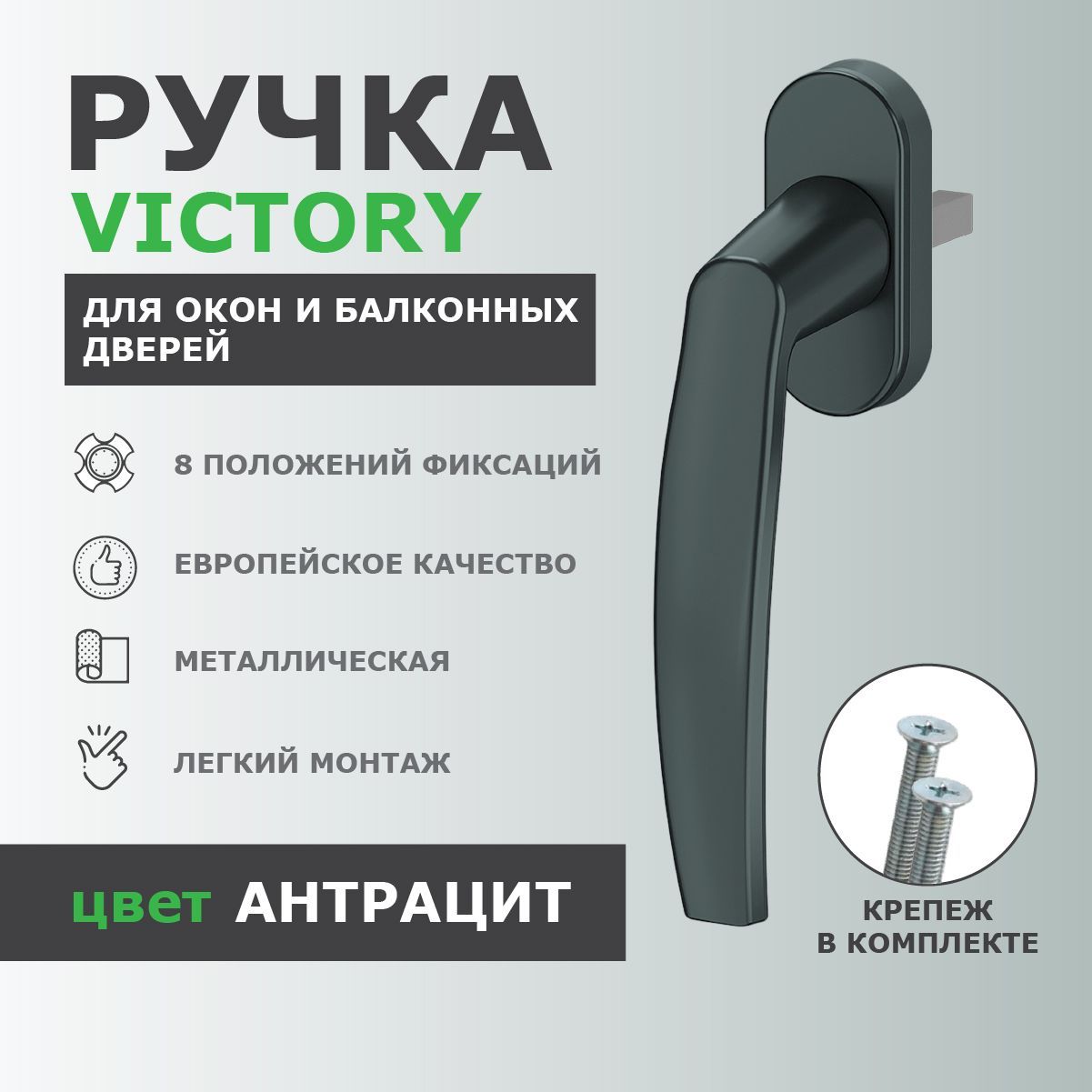 Ручка для пластиковых окон и балконной двери DORF VICTORY металлическая, штифт 35 мм, 8-ми позиционная, антрацит