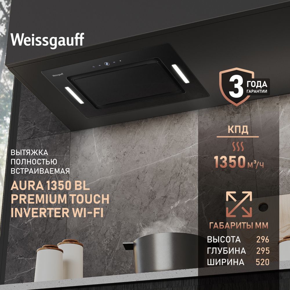 Кухонная встраиваемая вытяжка Weissgauff Aura 1350 BL Premium Touch Inverter WI-FI