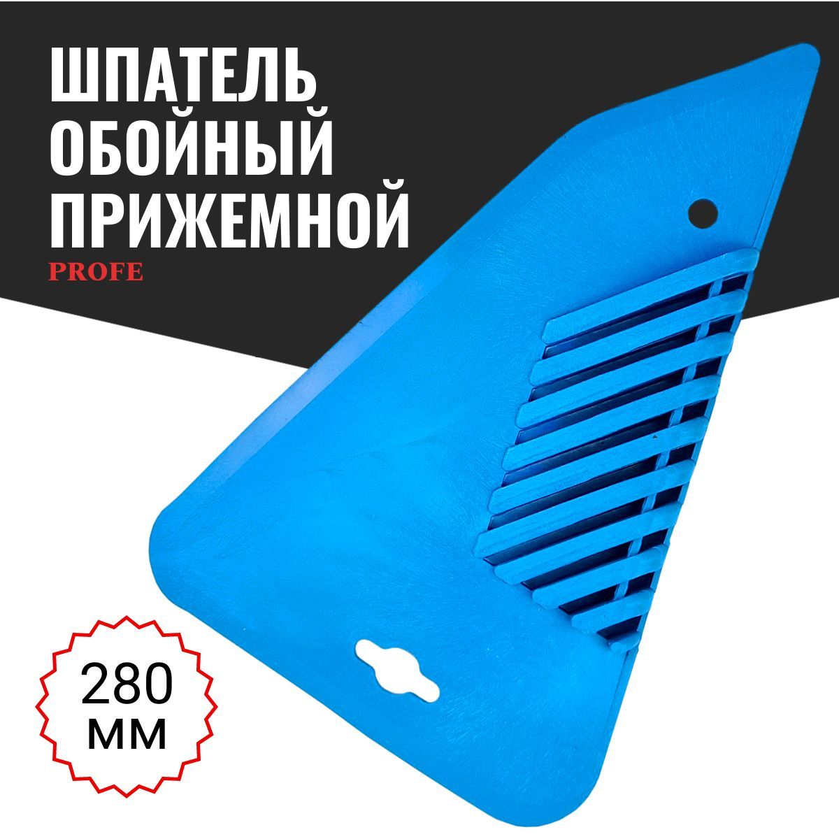 Шпатель для обоев 280 мм прижимной, полипропилен