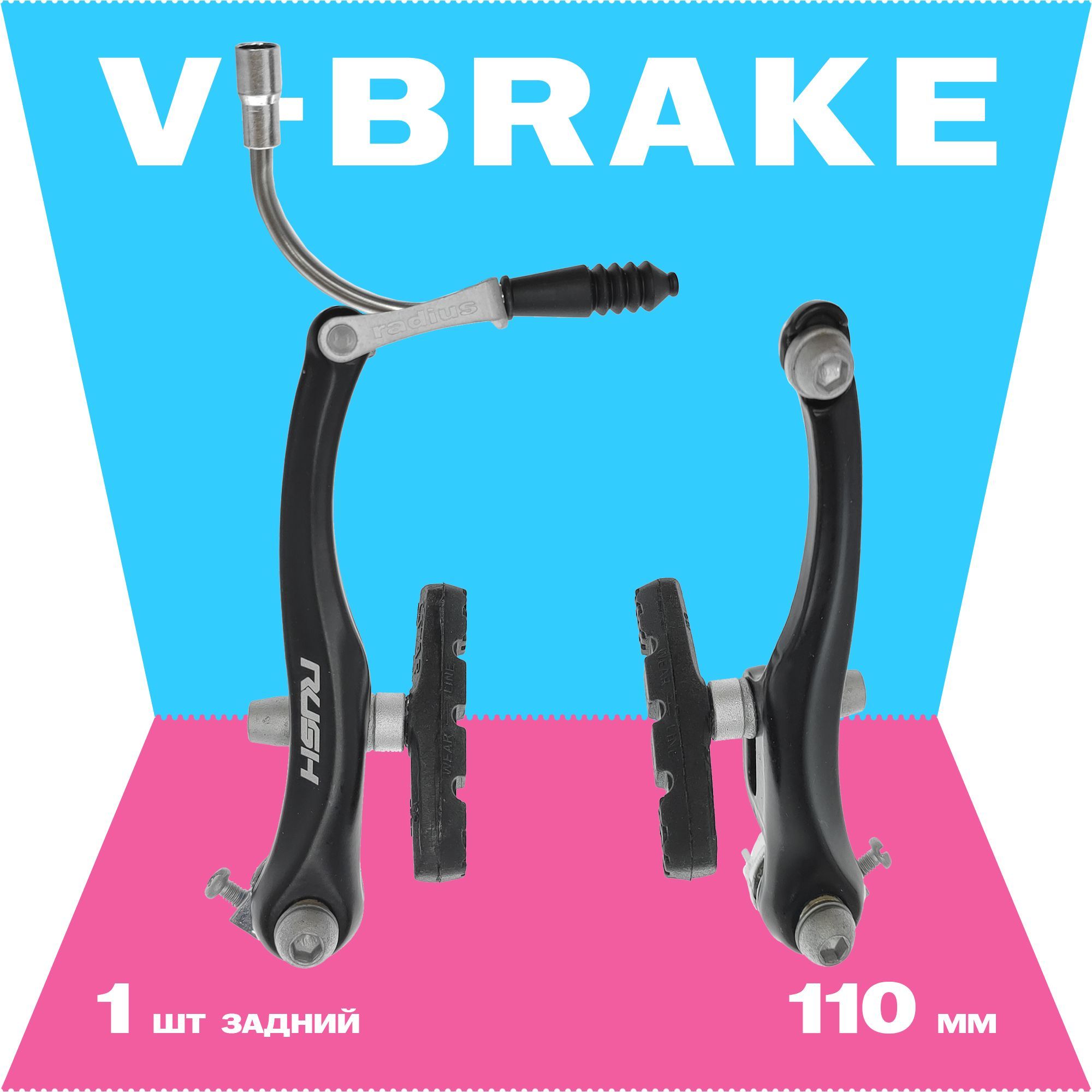 Тормоз ободной V-brake, Rush Radius, 110 мм, задний, алюминиевые рычаги, Тайвань