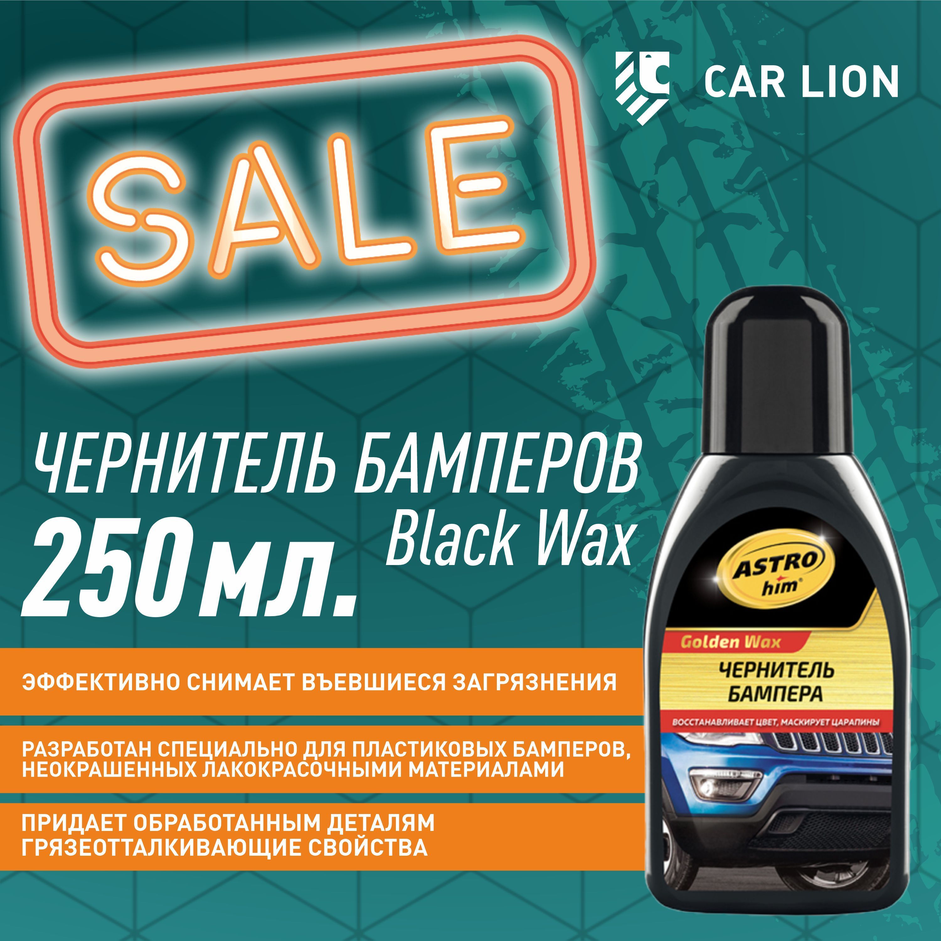 Чернитель бамперов ASTROhim Black Wax 250 мл