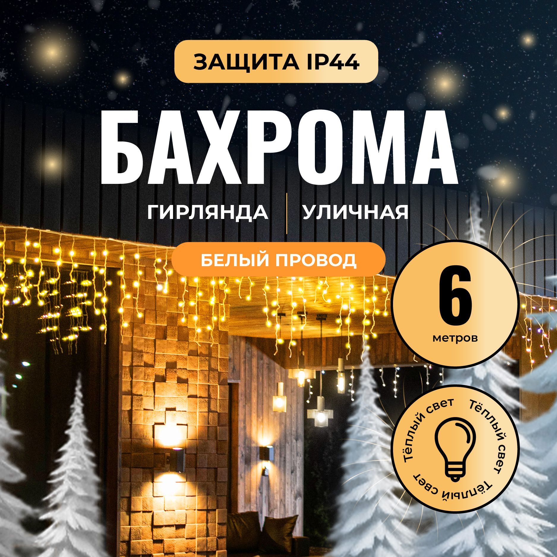 Новогодняя гирлянда бахрома 6 метров. Светодиодная электрогирлянда уличная для дома от сети желтый свет на нитях разной длины.