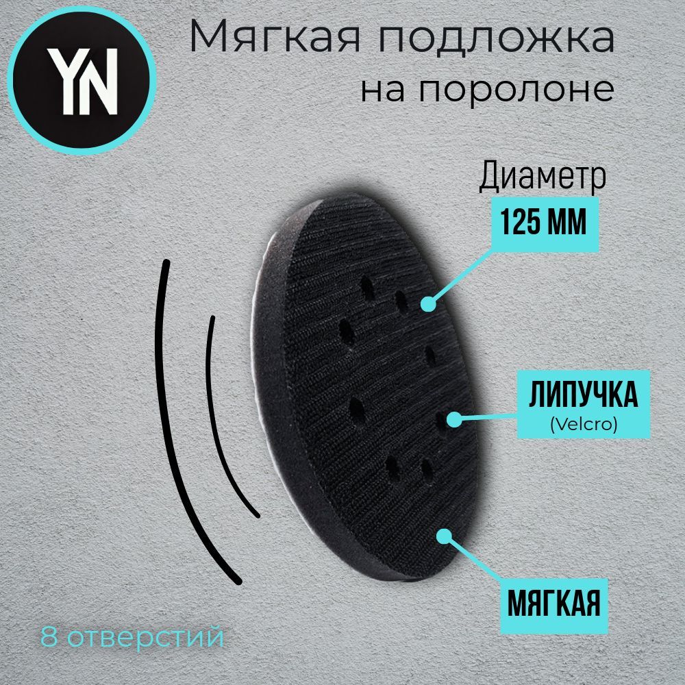 Мягкая подложка / подошва на поролоне 125мм Velcro (на липучке) 8 отверстий