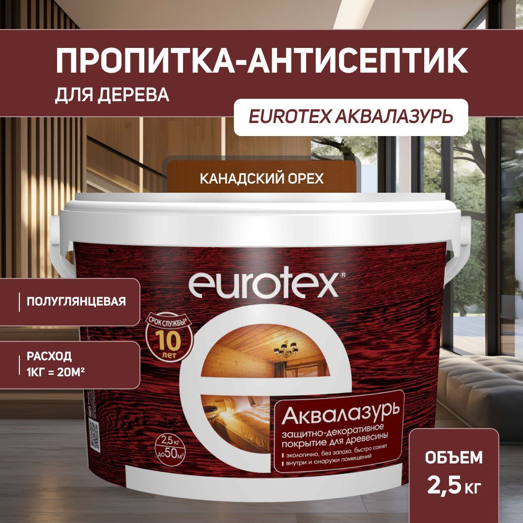 Евротекс / Аквалазурь лак защитно-декоративный для дерева на водной основе Eurotex канадский орех (2,5 л.)