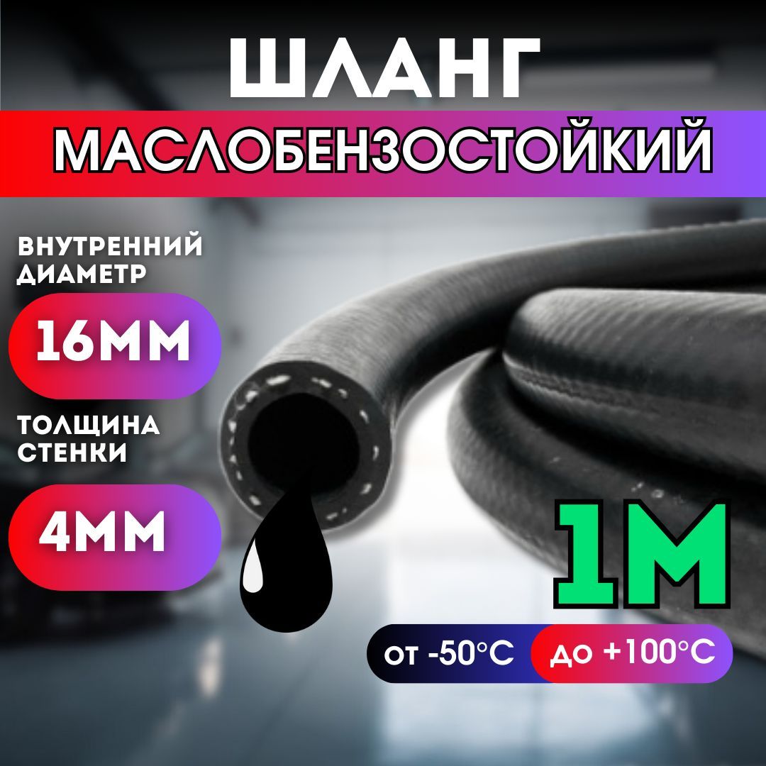 Резиновыйшлангмаслобензостойкий16мм,1,6Мпа,1метр