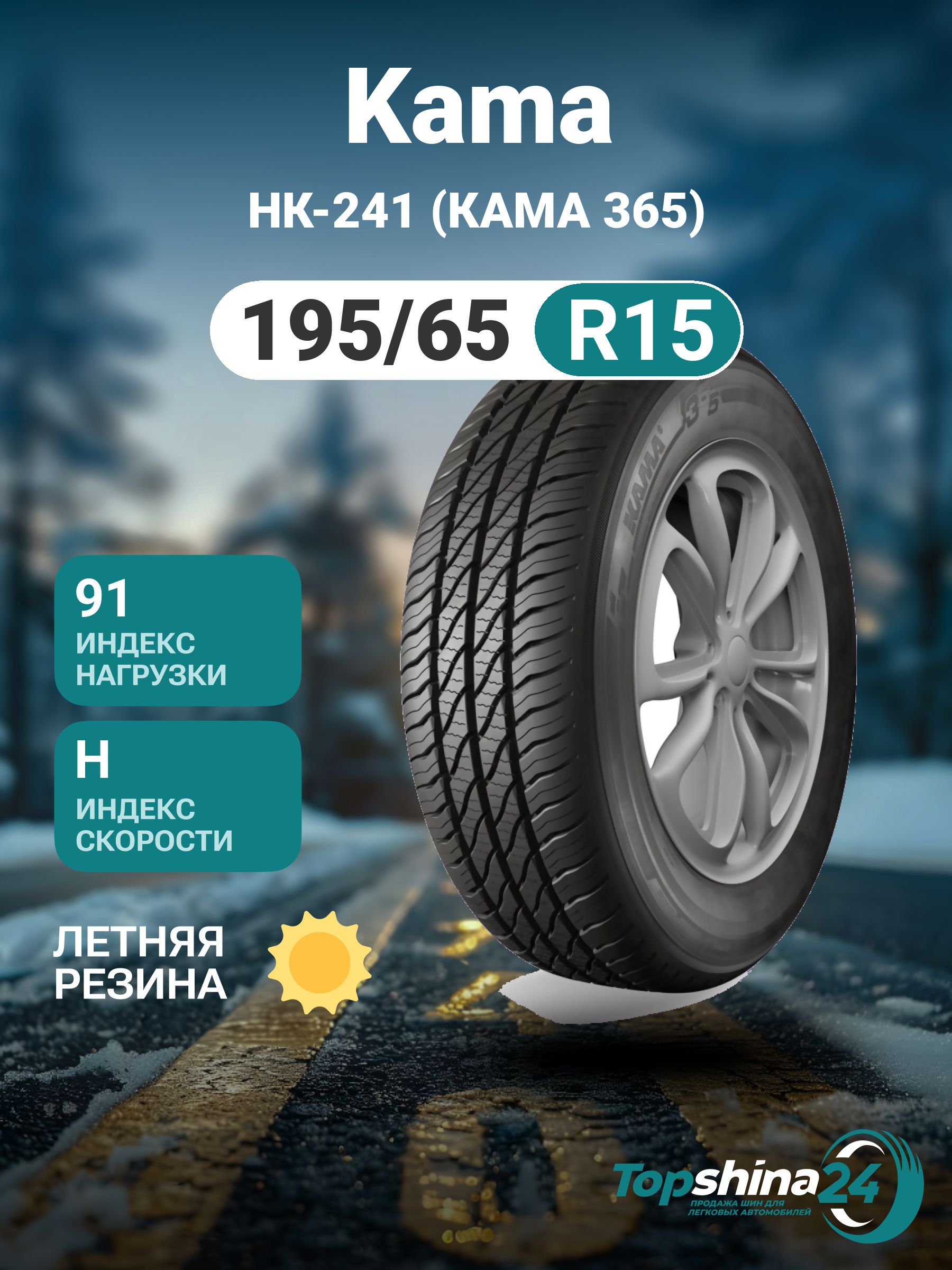 КАМА НК-241 (КАМА 365) Шины  всесезонные 195/65  R15 91H