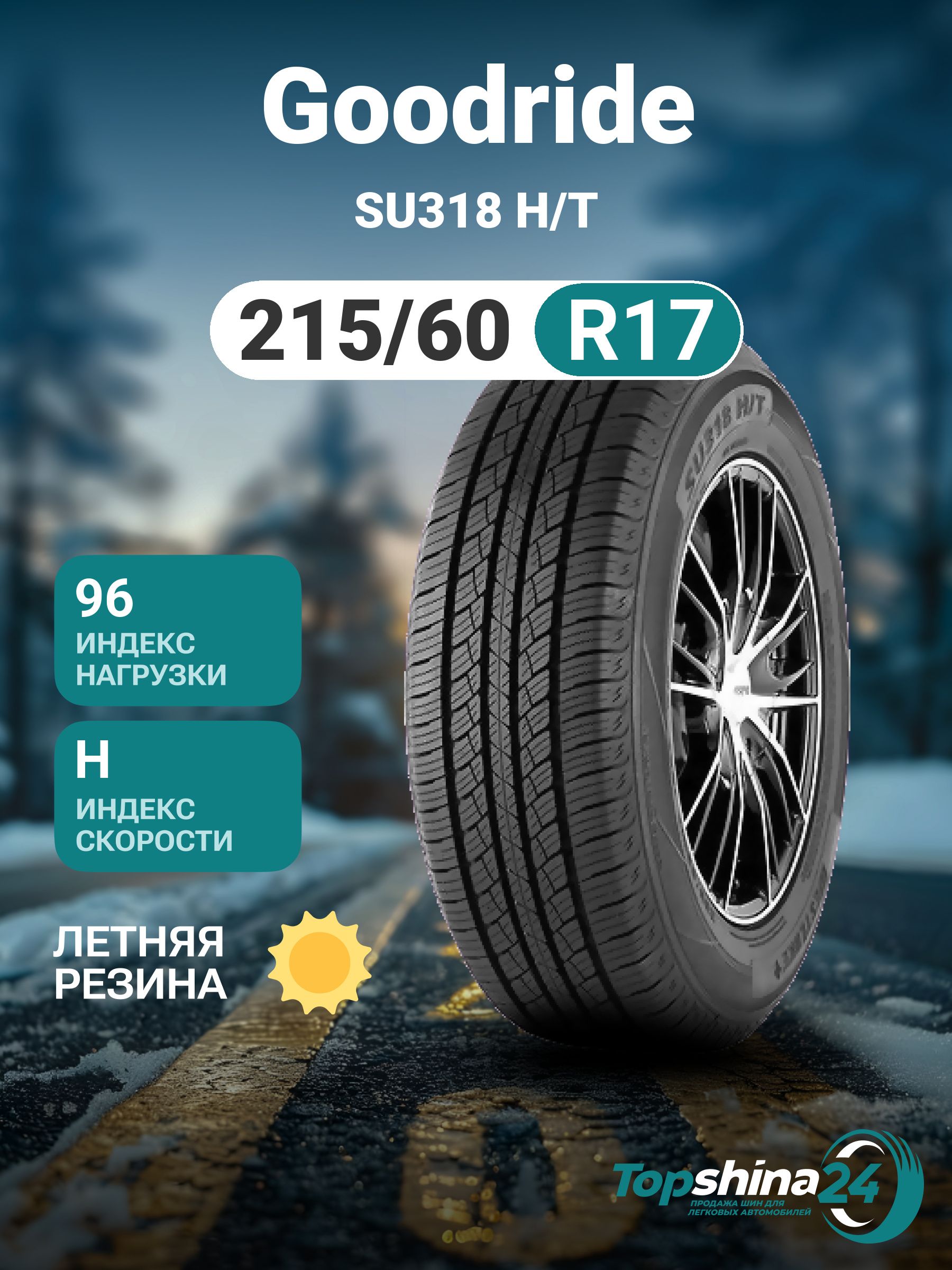 GoodrideSU318H/TШинылетние215/60R1796H