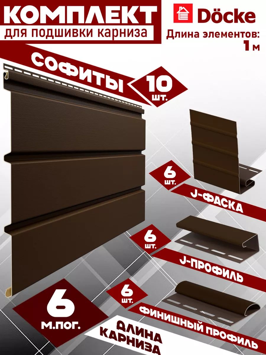 Софит Docke (10 штук по 1 м) Комплект для подшивки 6 м карниза, шоколад без перфорации, J-профиль 6 шт, J-фаска 6 шт, финишный профиль 6 шт ПВХ (Деке) Т4 коричневый (RAL 8019) пластиковый
