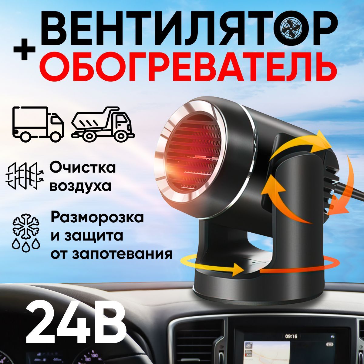 Тепловентилятор автомобильный 12в от прикуривателя, обогреватель автомобильный 12в