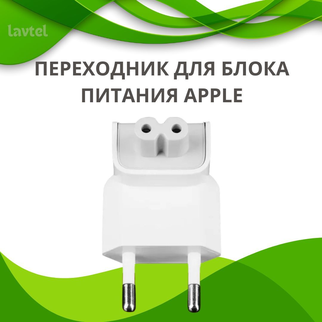 Переходник для блока питания Apple / Вилка apple / Белый