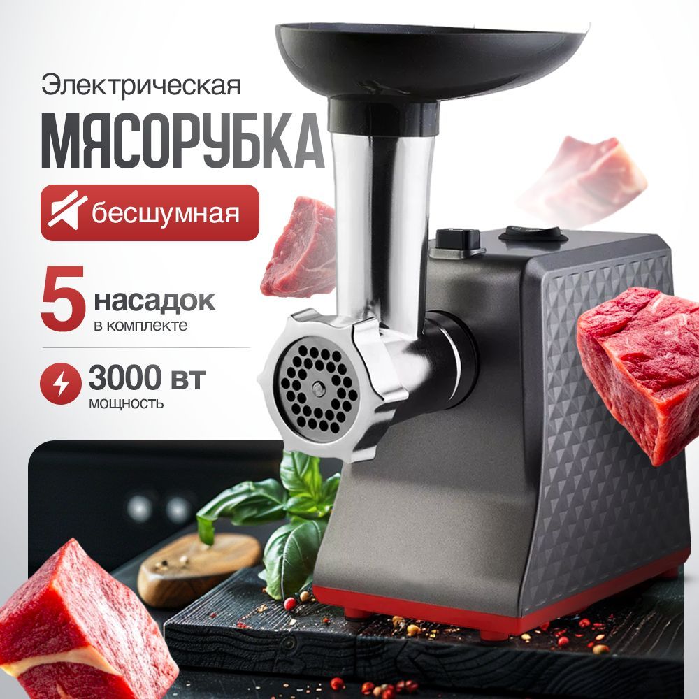 Мясорубка электрическая профессиональная с насадками