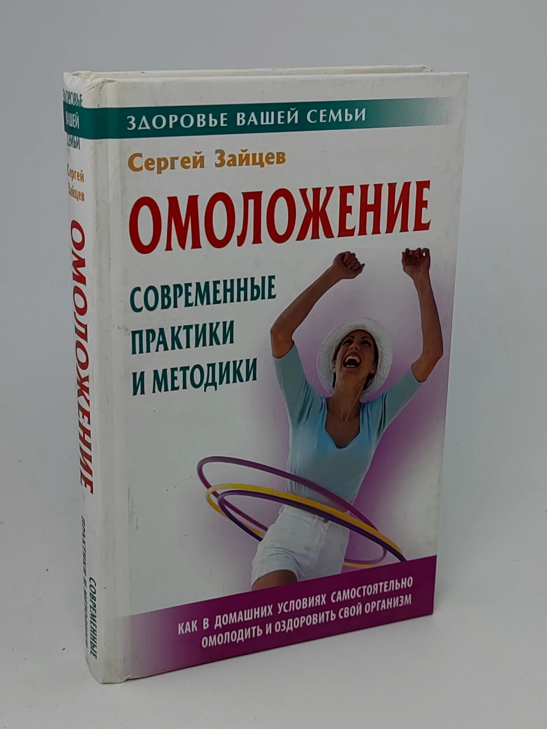 Омоложение (современные практики и методики) Зайцев Сергей | Зайцев Сергей