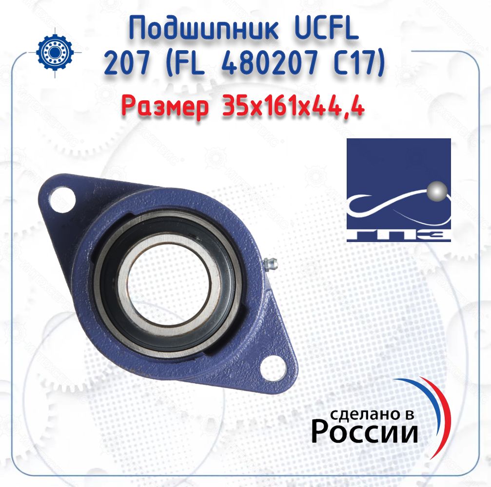 ПодшипниковыйузелUCFL207(FL480207C17)(ГПЗ)размер(35х161х44,4)