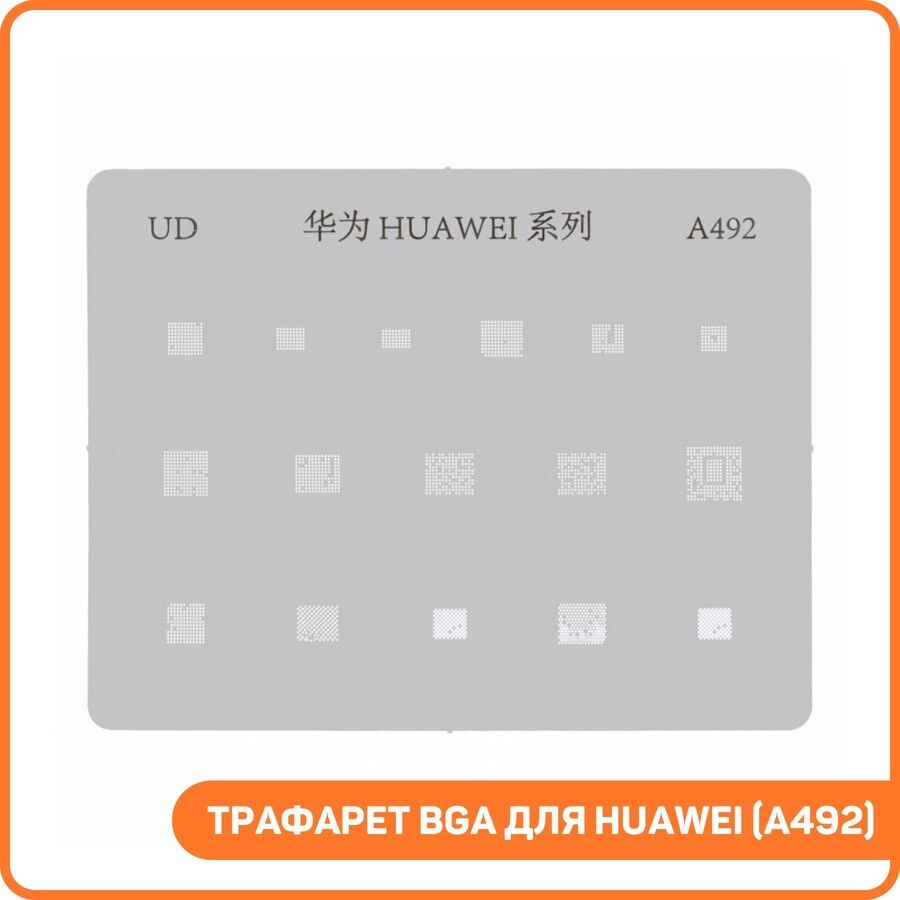 ТрафаретBGAдляHuawei(A492)