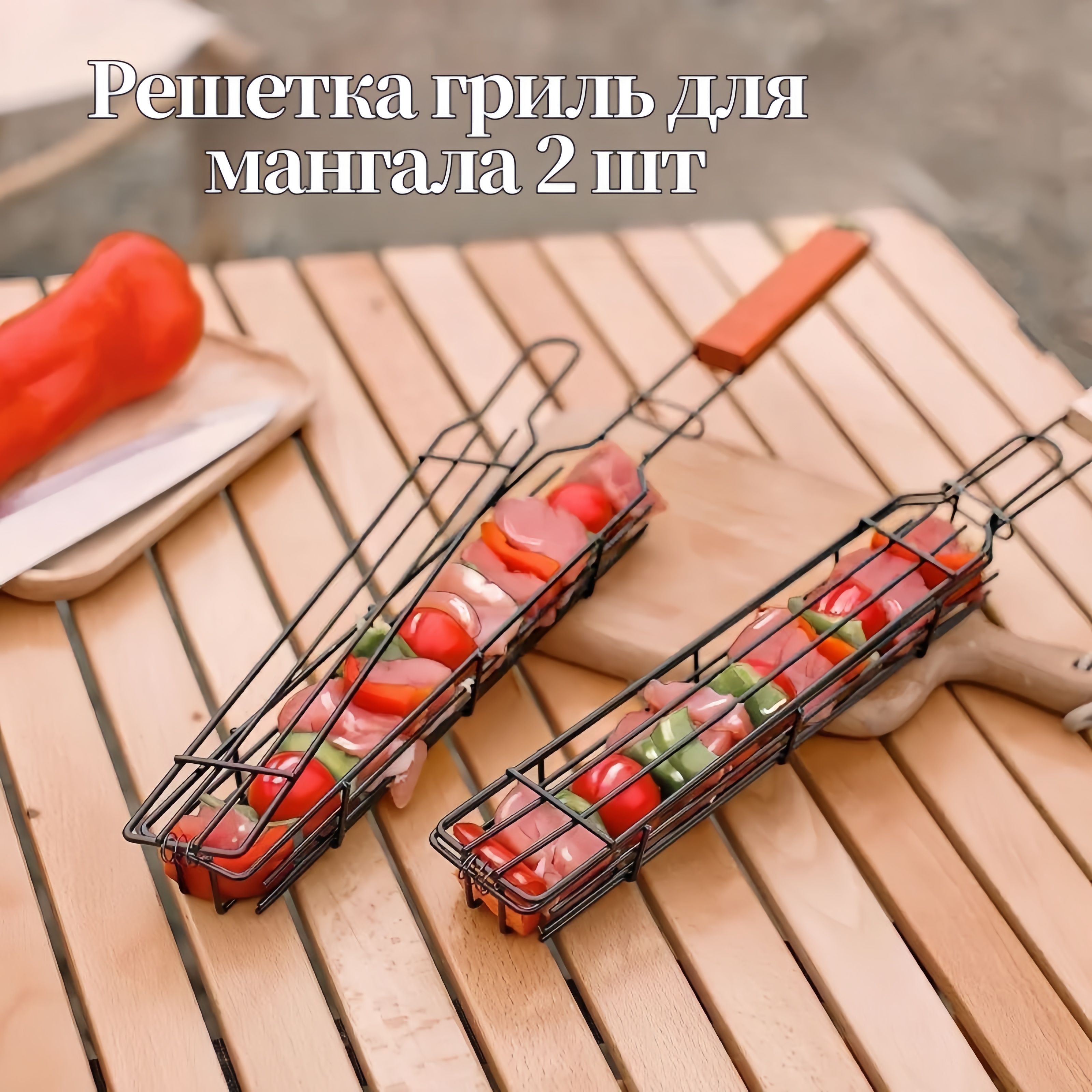 Решетка гриль для мангала 2 шт/ решетка для овощей, грибов, мяса, люля кебаба