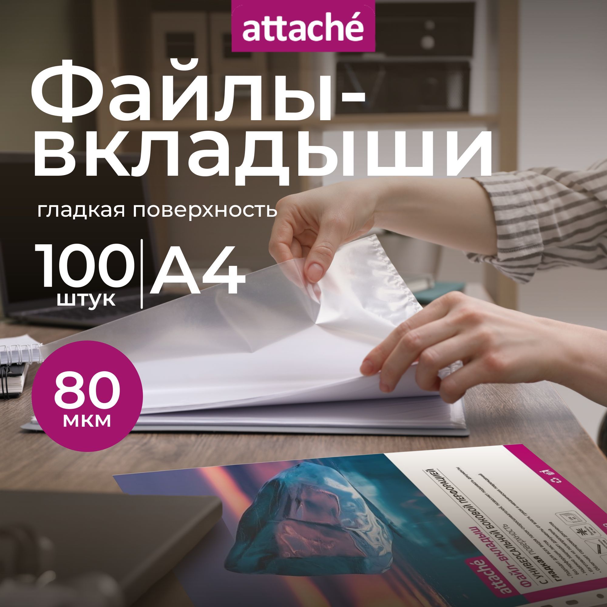 Файлы А4, гладкие, Attache, с перфорацией, 80 мкм, 100 шт