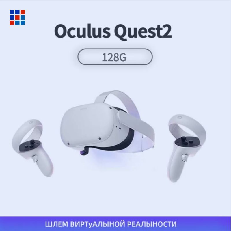 ОчкивиртуальнойреальностиVRгарнитураOculusQuest2128Gb(MetaQuest),бесплатнаяактивация,предустановленныеигры,поддержкарусскогоязыка,европейскаявилка,кабельдлястриминга