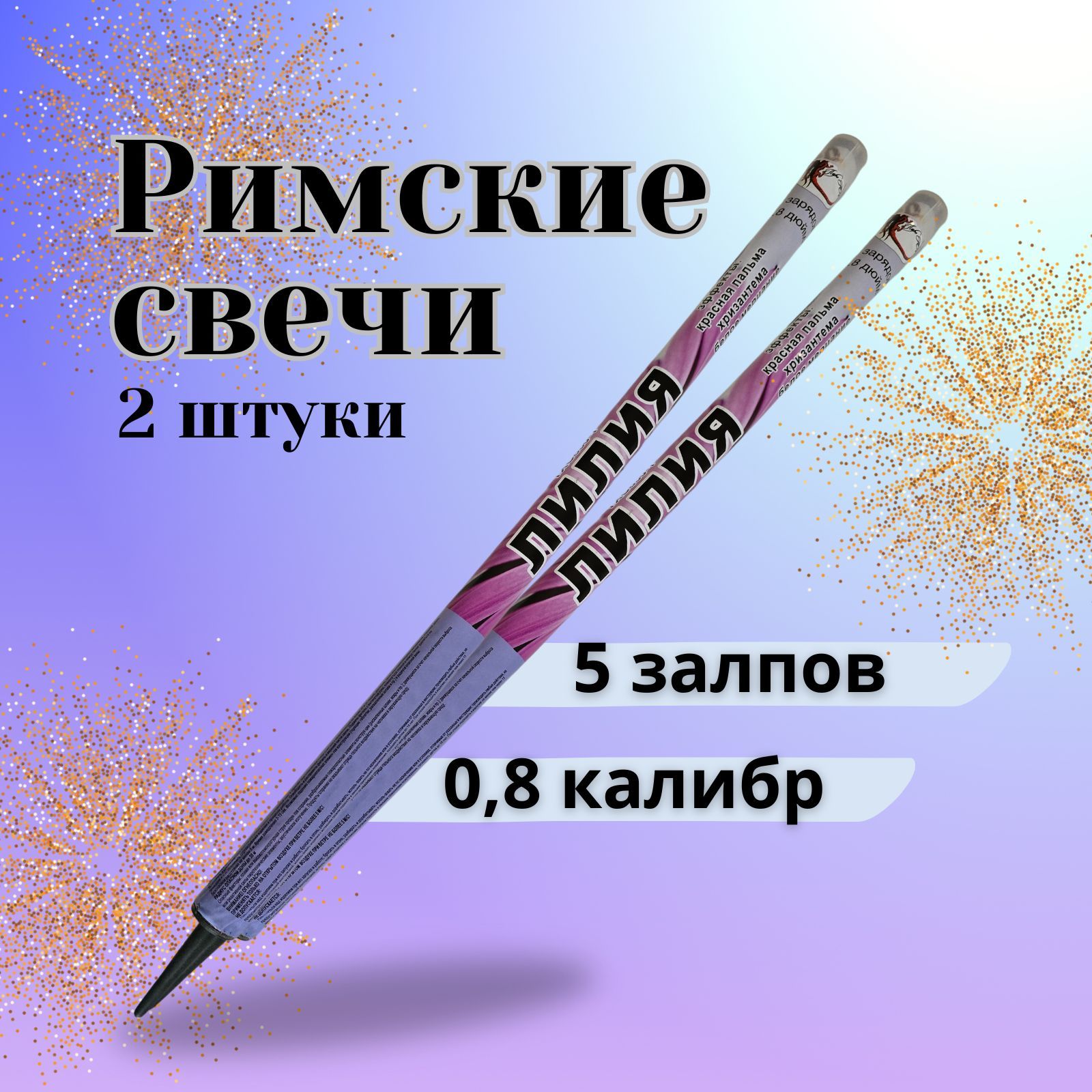 Римская свеча калибр 0,8" ", число зарядов 5, высота подъема20 м