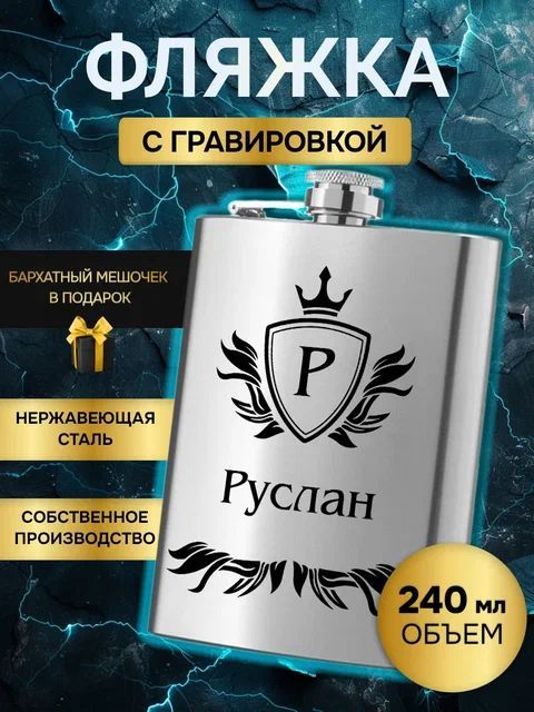 Фляжка (фляга) армейская для алкоголя и воды,именная гравировка Руслан