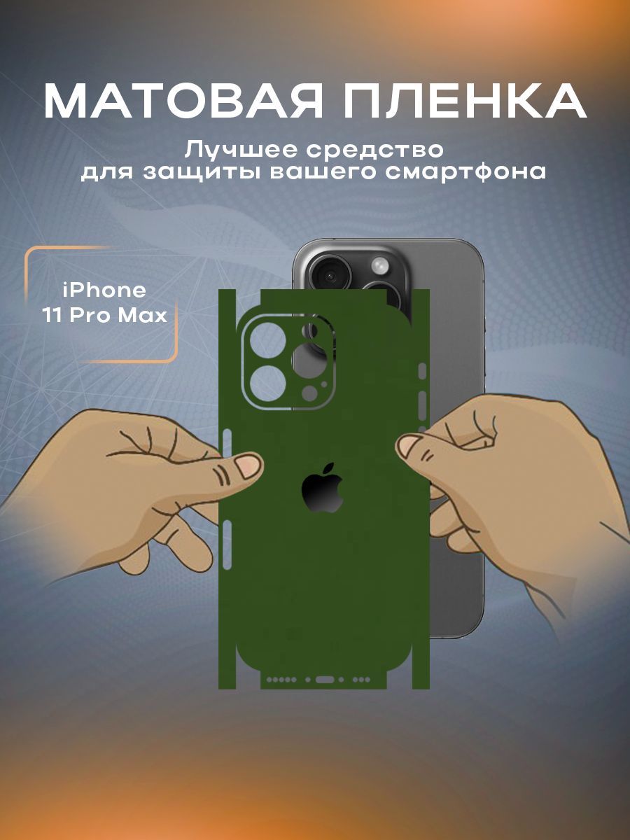 Защитная матовая пленка на корпус телефона iPhone 11 Pro Max