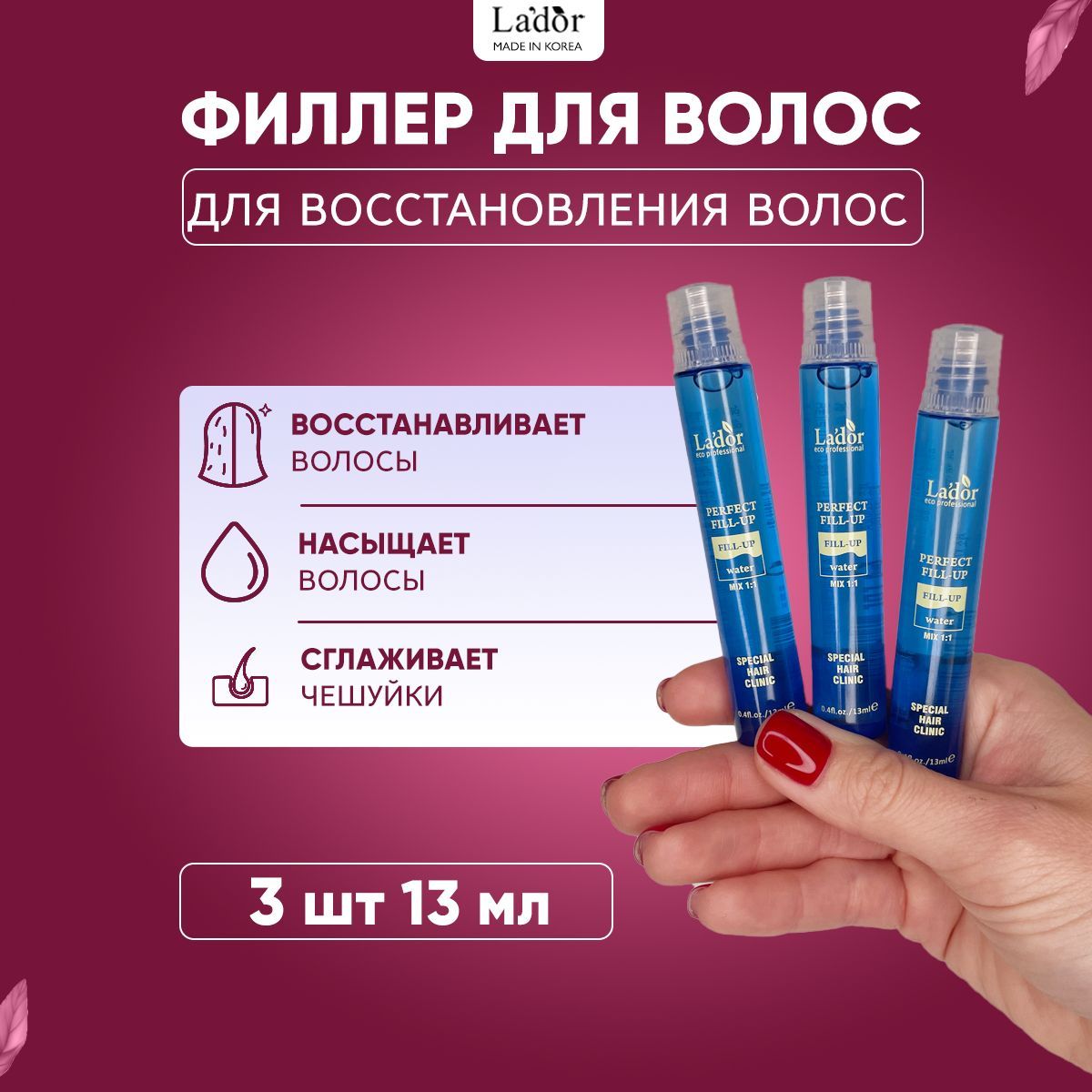 Lador Филлер для восстановления поврежденных волос с кератином Perfect Hair Fill-Up, 3 шт. - 13 мл.