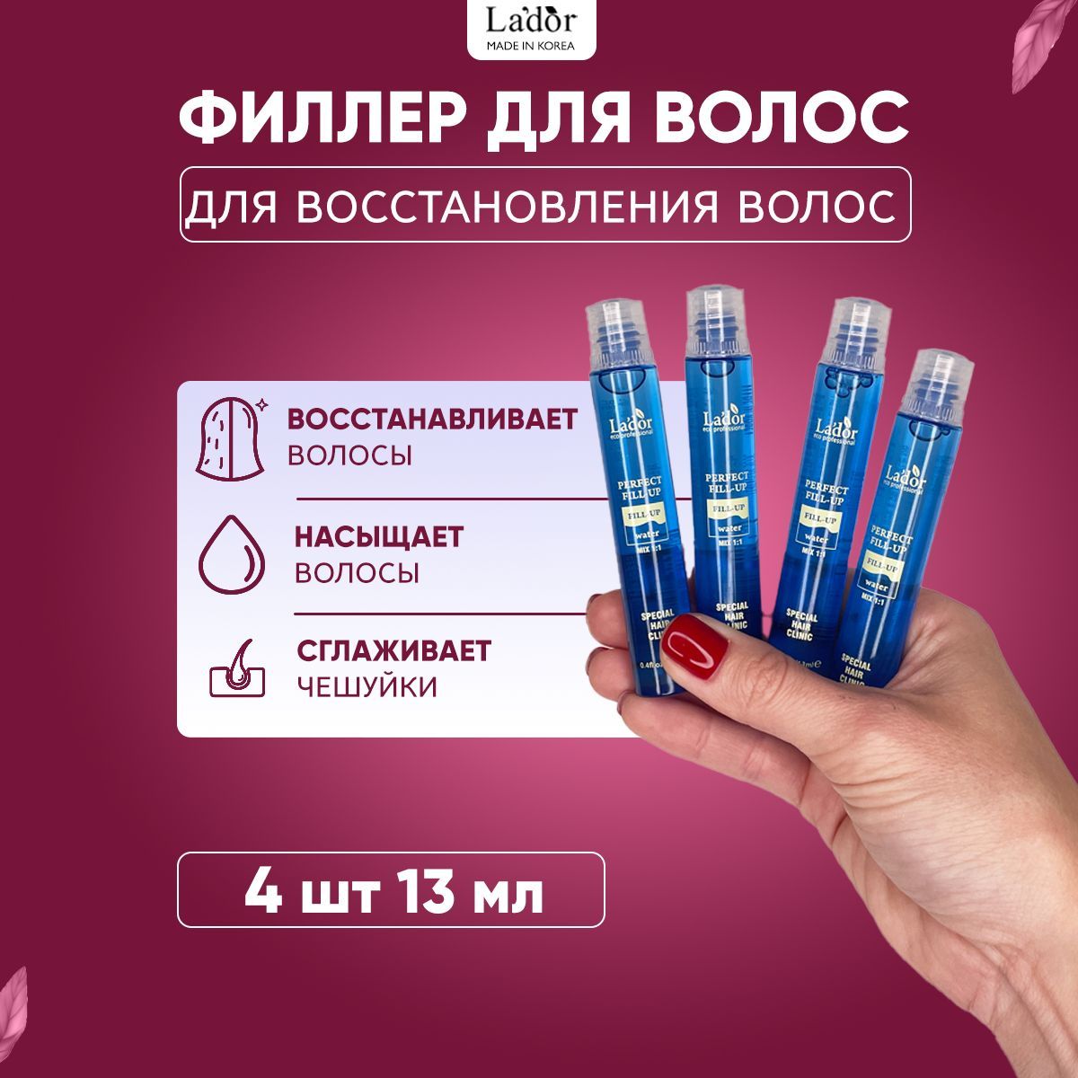 Lador Филлер для восстановления поврежденных волос с кератином и коллагеном Perfect Hair Fill-Up, 4 шт. - 13 мл.