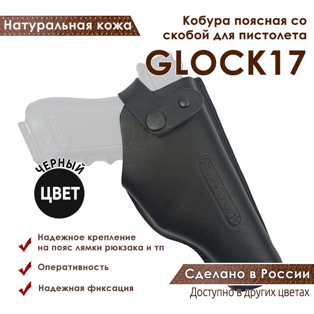 Кобура поясная со скобой для пистолета Glock17, черная