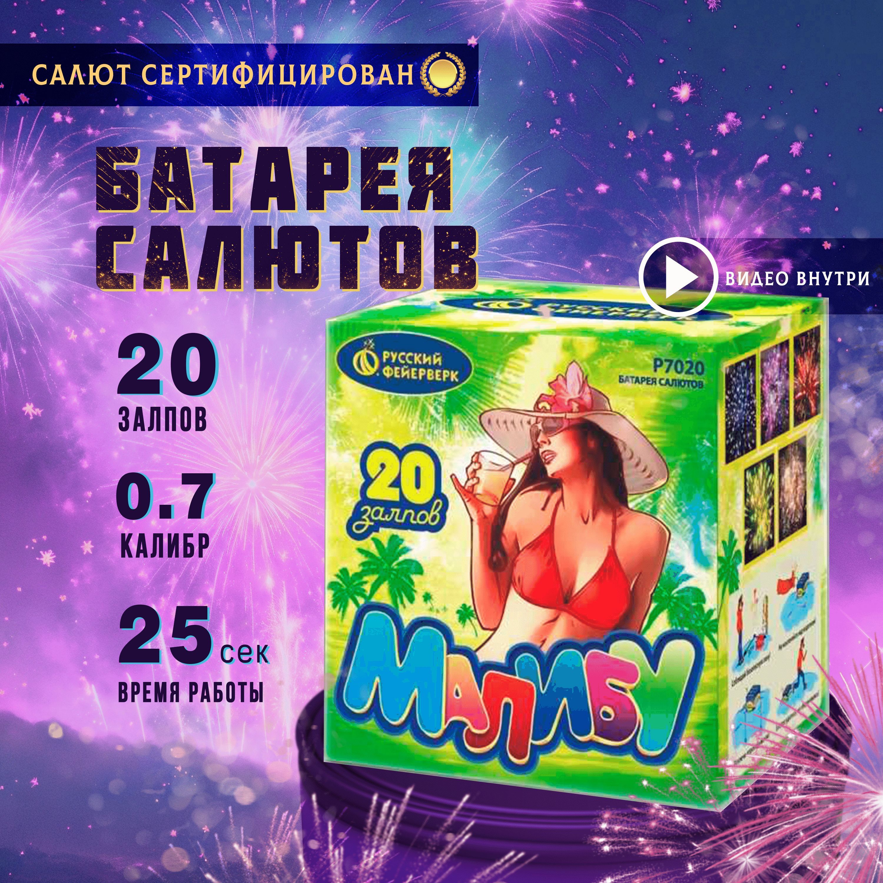 Салюты и фейерверки Р7020 / 20 залпов, 0.7 калибр